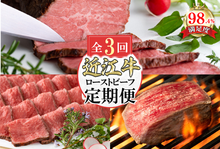 [定期便3回]カネ吉山本 肉の日 ごちそう 定期便L[Y181U] ローストビーフ 近江牛