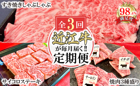 [定期便]近江牛定期便 焼肉/すき焼きしゃぶ/サイコロステーキ 全3回[FO44U]