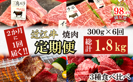 [定期便]2か月に1回 特撰近江牛定期便 焼肉3種食べ比べセット全6回[FO48U]