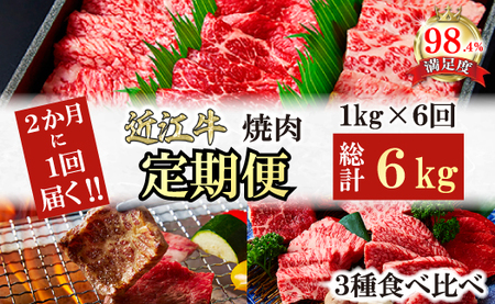 【定期便】２か月に１回　特撰近江牛定期便　焼肉３種食べ比べセット全6回【FO49U】