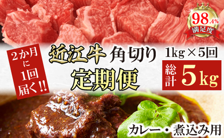 [定期便]近江牛定期便 A5特撰近江牛角切りカレー煮込み用 全5回[FO61U]