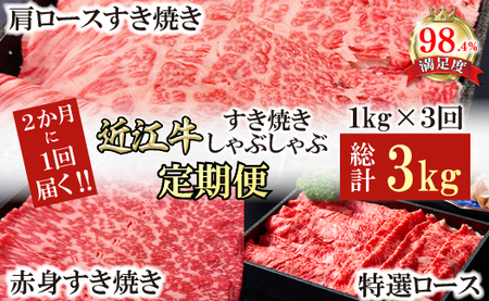 [定期便]A5特撰近江牛すき焼きしゃぶしゃぶ定期便 全3回[FO62U]