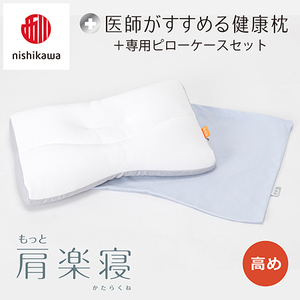 【nishikawa/西川】New[医師がすすめる健康枕]もっと肩楽寝&ピローケース付き 高め／ブルー (まくら 枕 睡眠 エアー 西川 Air ピロー 枕 まくら 調整 高さ 寝具 マクラ 睡眠 快眠 人気 快適 熟睡 新生活 引越し 健康 寝心地 ぐっすり 不眠解消 ）【P338U】