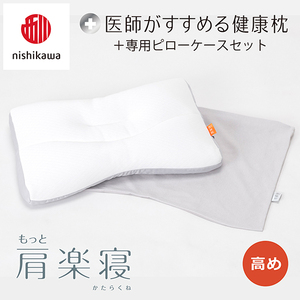 [nisikawa/西川]New[医師がすすめる健康枕]もっと肩楽寝&ピローケース付き 高め/グレー(まくら 枕 睡眠 エアー 西川 Air ピロー まくら 調整 高さ 寝具 マクラ 睡眠 快眠 人気 快適 熟睡 新生活 引越し 健康 寝心地 ぐっすり 不眠解消 )[P339U]