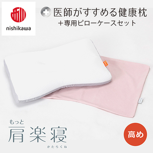 枕 西川 nishikawa New 医師がすすめる健康枕 もっと肩楽寝 ピローケース付き 高め ピンク P340W まくら