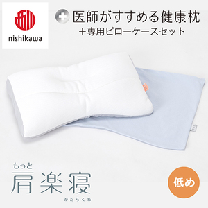枕 西川 nishikawa New 医師がすすめる健康枕 もっと肩楽寝 ピローケース付き 低め ブルー P341W まくら