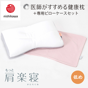枕 西川 nishikawa New 医師がすすめる健康枕 もっと肩楽寝 ピローケース付き 低め ピンク P343W まくら