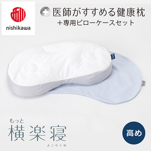 枕 西川 nishikawa New 医師がすすめる健康枕 もっと横楽寝 ピローケース付き 高め ブルー P345W まくら