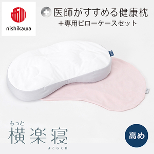 枕 西川 nishikawa New 医師がすすめる健康枕 もっと横楽寝 ピローケース付き 高め ピンク P346W まくら