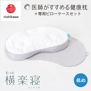 [nisikawa/西川]New[医師がすすめる健康枕]もっと横楽寝&ピローケース付き 低め/グレー(まくら 枕 睡眠 エアー 西川 Air ピロー まくら 調整 高さ 寝具 マクラ 睡眠 快眠 人気 快適 熟睡 新生活 引越し 健康 寝心地 ぐっすり 不眠解消 )[P348U]