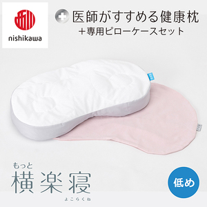 枕 西川 nishikawa New 医師がすすめる健康枕 もっと横楽寝 ピローケース付き 低め ピンク P349W まくら