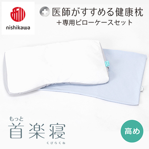 枕 西川 nishikawa New 医師がすすめる健康枕 もっと首楽寝 ピローケース付き 高め ブルー P350W まくら