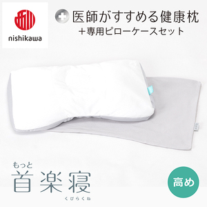 [nisikawa/西川]New[医師がすすめる健康枕]もっと首楽寝&ピローケース付き 高め/グレー(まくら 枕 睡眠 エアー 西川 Air ピロー まくら 調整 高さ 寝具 マクラ 睡眠 快眠 人気 快適 熟睡 新生活 引越し 健康 寝心地 ぐっすり 不眠解消 )[P351U]
