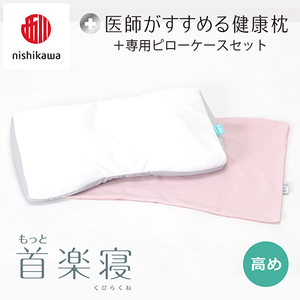 枕 西川 nishikawa New 医師がすすめる健康枕 もっと首楽寝 ピローケース付き 高め ピンク P352W まくら