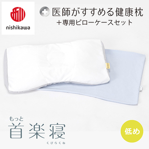 枕 西川 nishikawa New 医師がすすめる健康枕 もっと首楽寝 ピローケース付き 低め ブルー P353W まくら