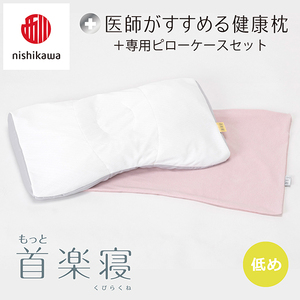枕 西川 nishikawa New 医師がすすめる健康枕 もっと首楽寝 ピローケース付き 低め ピンク P355W まくら