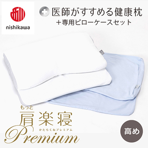 枕 西川 nishikawa New 医師がすすめる健康枕 もっと肩楽寝 プレミアム ピローケース付き 高め ブルー P356W まくら