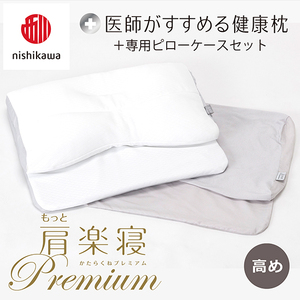 [nisikawa/西川]New[医師がすすめる健康枕]もっと肩楽寝プレミアム&ピローケース付き 高め/グレー(まくら 枕 睡眠 エアー 西川 Air ピロー まくら 調整 高さ 寝具 マクラ 睡眠 快眠 人気 快適 熟睡 新生活 引越し 健康 寝心地 ぐっすり 不眠解消 )[P357U]