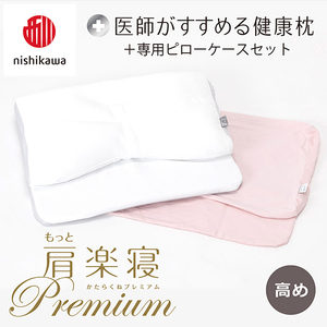 枕 西川 nishikawa New 医師がすすめる健康枕 もっと肩楽寝 プレミアム ピローケース付き 高め ピンク P358W まくら
