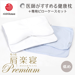 枕 西川 nishikawa New 医師がすすめる健康枕 もっと肩楽寝 プレミアム ピローケース付き 低め ブルー P359W まくら