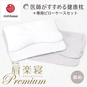 [nisikawa/西川]New[医師がすすめる健康枕]もっと肩楽寝プレミアム&ピローケース付き 低め/グレー(まくら 枕 睡眠 エアー 西川 Air ピロー まくら 調整 高さ 寝具 マクラ 睡眠 快眠 人気 快適 熟睡 新生活 引越し 健康 寝心地 ぐっすり 不眠解消 )[P360U]