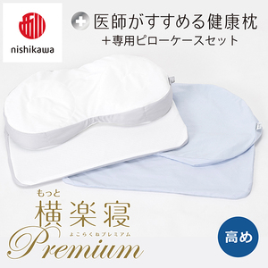 枕 西川 nishikawa New 医師がすすめる健康枕 もっと横楽寝 プレミアム ピローケース付き 高め ブルー P362W まくら