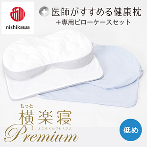 枕 西川 nishikawa New 医師がすすめる健康枕 もっと横楽寝 プレミアム ピローケース付き 低め ブルー P365W まくら
