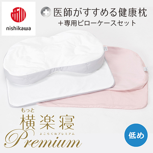 枕 西川 nishikawa New 医師がすすめる健康枕 もっと横楽寝 プレミアム ピローケース付き 低め ピンク P367W まくら