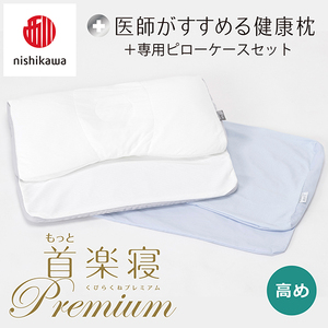 枕 西川 nishikawa New 医師がすすめる健康枕 もっと首楽寝 プレミアム ピローケース付き 高め ブルー P368W まくら