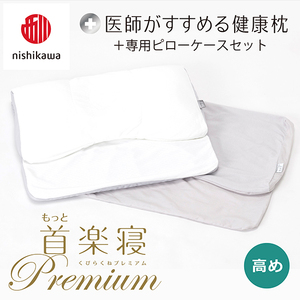 [nisikawa/西川]New[医師がすすめる健康枕]もっと首楽寝プレミアム&ピローケース付き 高め/グレー(まくら 枕 睡眠 エアー 西川 Air ピロー まくら 調整 高さ 寝具 マクラ 睡眠 快眠 人気 快適 熟睡 新生活 引越し 健康 寝心地 ぐっすり 不眠解消 )[P369U]