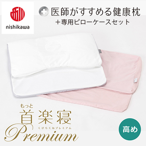 枕 西川 nishikawa New 医師がすすめる健康枕 もっと首楽寝 プレミアム ピローケース付き 高め ピンク P370Uまくら