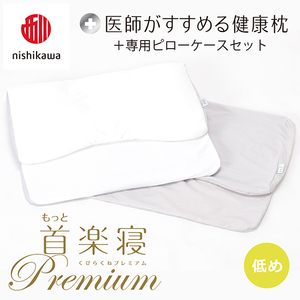 [nisikawa/西川]New[医師がすすめる健康枕]もっと首楽寝プレミアム&ピローケース付き 低め/グレー(まくら 枕 睡眠 エアー 西川 Air ピロー まくら 調整 高さ 寝具 マクラ 睡眠 快眠 人気 快適 熟睡 新生活 引越し 健康 寝心地 ぐっすり 不眠解消 )[P372U]