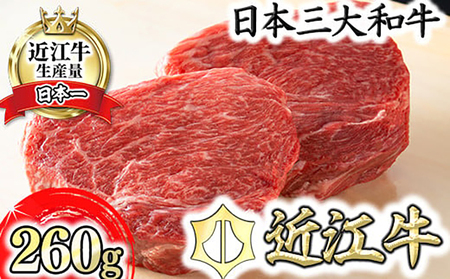 [ふるなび限定]近江牛赤身ステーキセット 260g 冷蔵 寛閑観 FN-Limited 送料無料 ステーキ 赤身 近江牛 [FR03U-FN]