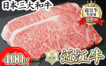[8月発送分]極上近江牛サーロインステーキ[400g(200g×2枚)][CB08U1-8m](近江牛 ステーキ すてーき ブランド ギフト 高級ステーキ肉 最高品質 黒毛和牛)