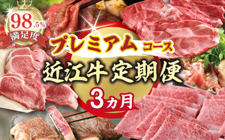 【期間限定】特選近江牛定期便（３カ月）プレミアムコース（近江牛マスター名人編）【ZZ43U 】