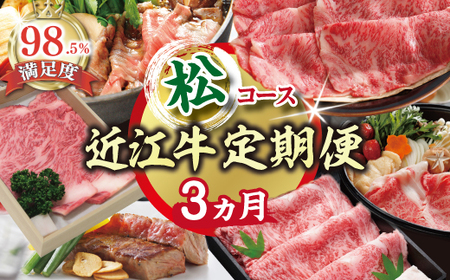 [期間限定]特選近江牛定期便(3カ月)松コース(近江牛マスター師匠編)[ZZ44U]