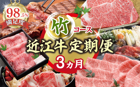 [期間限定]特選近江牛定期便(3カ月)竹コース(近江牛マスター上級編)[ZZ45U]