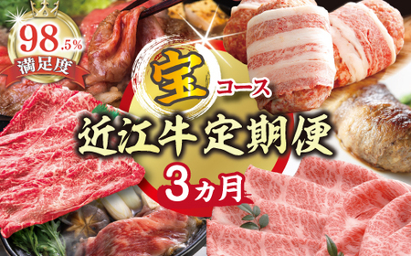 近江牛 定期便 3か月 3回 期間限定 宝コース 近江牛定期便 近江牛定期便 近江牛定期便 近江牛定期便 近江牛定期便