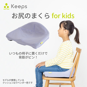 [nishikawa/西川] Keeps(キープス)for Kids/ラベンダー[P379U]