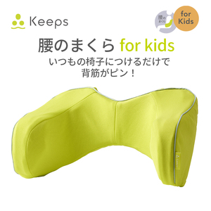 [nishikawa/西川] Keeps(キープス)ランバークッション for Kids/イエロー[P381U]