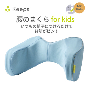 [nishikawa/西川] Keeps(キープス)ランバークッション for Kids/ライトブルー[P383U]