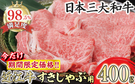 [期間限定](7月発送分)極上近江牛すき焼き・しゃぶしゃぶ用[400g][CB23U-7m]