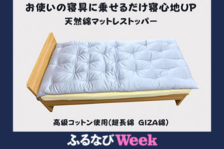 [ふるなびWEEK対象]お使いの寝具に乗せるだけで寝心地UP 天然綿マットレストッパ―(ブルー) FN-Limited[CW111U-FN]