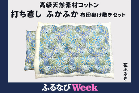 [ふるなびWEEK対象]ふとん打ち直し 和柄・花ふぶき柄 2枚組 FN-Limited[CW117U-FN]