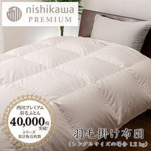 nishikawa / 西川 羽毛 掛け ふとん フランスホワイトダッグ (ミュラー種) 93%/1.2kg/ シングル サイズ / 日本製 / ベージュ [P393U] 羽毛 布団