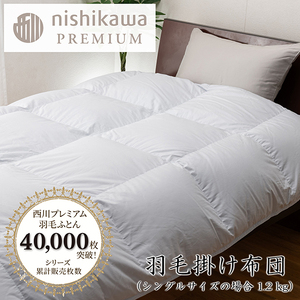 nishikawa / 西川 羽毛 掛け ふとん フランスホワイトダッグ(ミュラー種)93%/1.2kg/ シングル サイズ /日本製/ブルー[P394U] 羽毛 布団