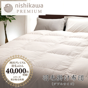 nishikawa / 西川 羽毛 掛け ふとん フランスホワイトダッグ(ミュラー種)93%/1.7kg/ ダブル サイズ / 日本製[P395U] 羽毛 布団