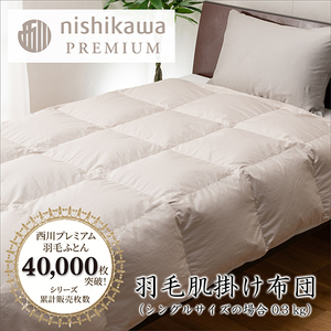 nishikawa / 西川 羽毛 肌掛け ふとん /フランスホワイトダッグ(ミュラー種)90%/0.3kg/ シングル サイズ / 日本製 [P398U] 羽毛 布団
