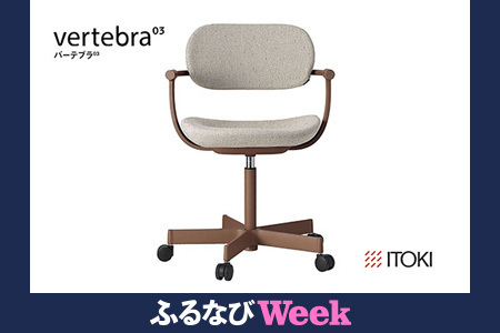[ふるなびWEEK対象][PRキャンペーン対象]イトーキ バーテブラ03 (vertebra03)ワークチェア[ お客様組立品 ( かんたん組立 ) / 5本脚 本体:チェスナットブラウン CD張地:エクリュベージュ 抵抗付ウレタン双輪キャスター / 柴田文江氏デザイン / 日本製 ] オフィスチェア デスク ダイニング KG825CDM1F2H9CF (KG825M1F2H9C) FN-Limited-PR [EI032W-FN]