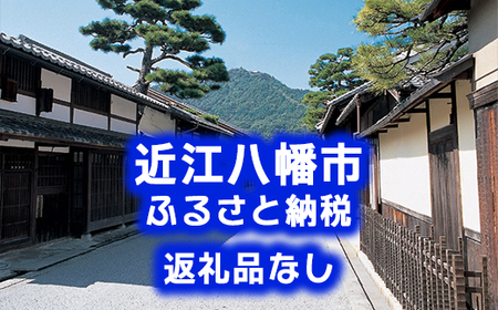 【返礼品なし】滋賀県近江八幡市への応援寄附金　10,000円【OM006W】